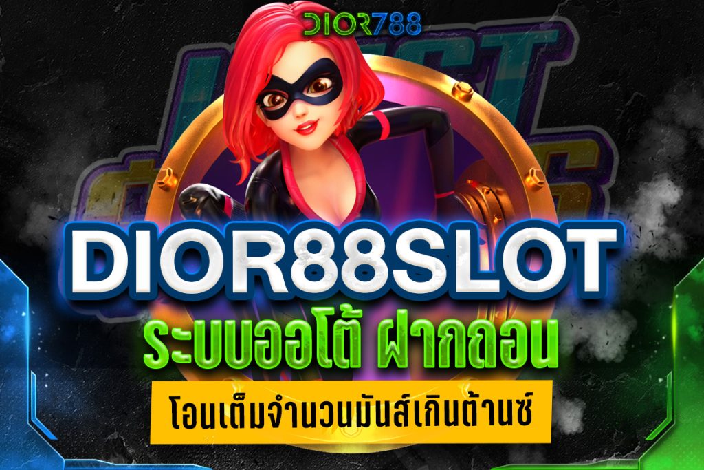 dior88slot ระบบออโต้ ฝากถอน