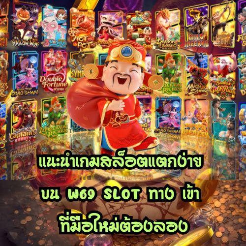 w69 slot ทาง เข้า
