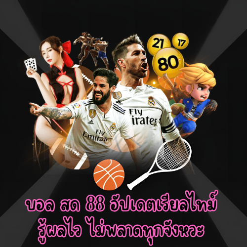 บอล สด 88