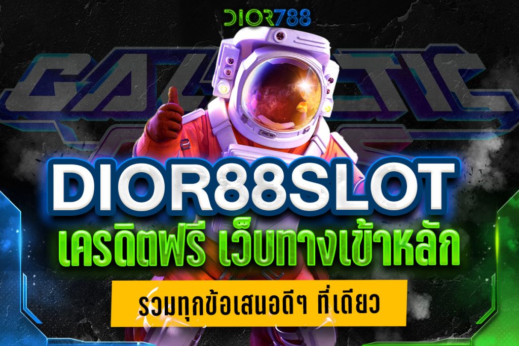 dior88slot เครดิตฟรี