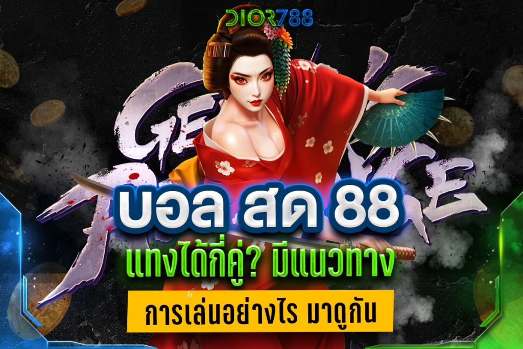 บอล สด 88