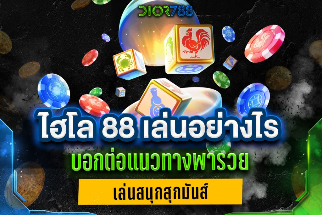 ไฮโล 88