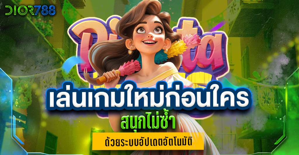 สมัคร dior88