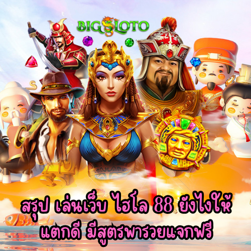 ไฮโล 88