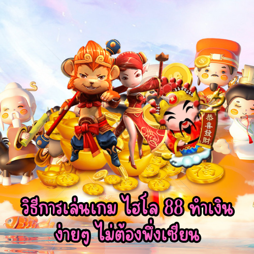 ไฮโล 88